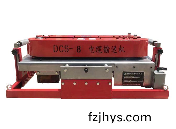 DCS-8電纜(lan)輸(shu)送機