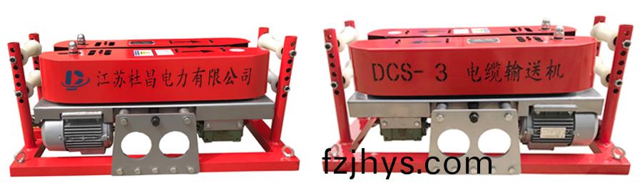 DCS-3電(dian)纜輸(shu)送機 DCS-3電纜(lan)輸(shu)送(song)機(ji)
