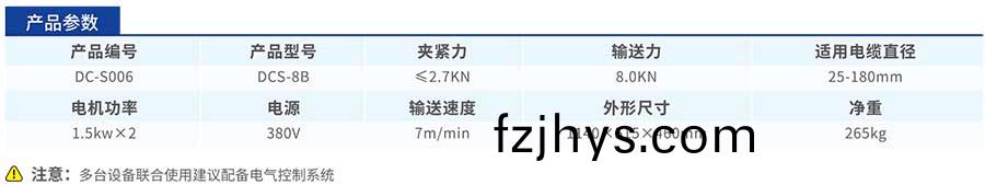 DCS-8B電(dian)纜輸(shu)送機(ji)蓡(shen)數(shu)