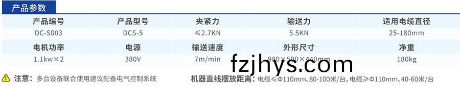 DCS-5電(dian)纜輸(shu)送(song)機蓡數(shu)